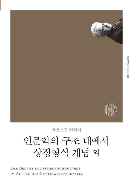  인문학의 구조 내에서 상징형식 개념 외