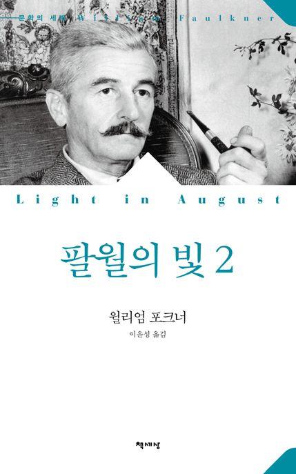  팔월의 빛 2
