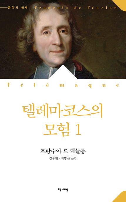  텔레마코스의 모험 1