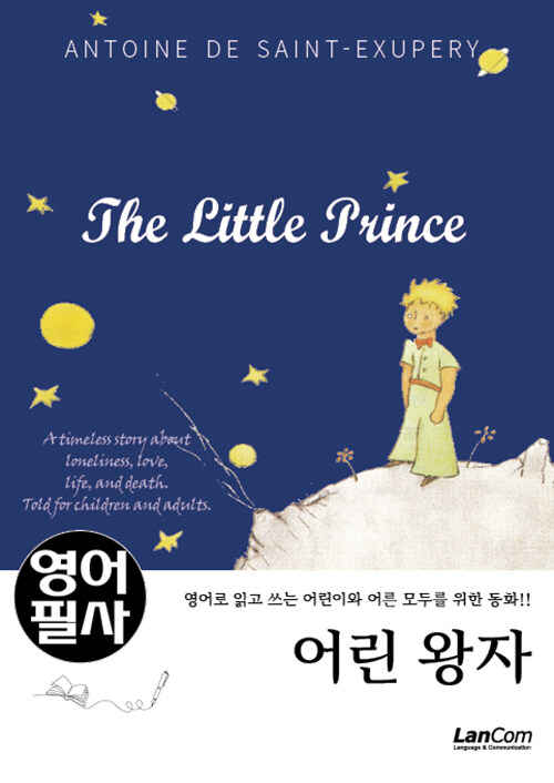  영어필사 어린 왕자 (THE LITTLE PRINCE)