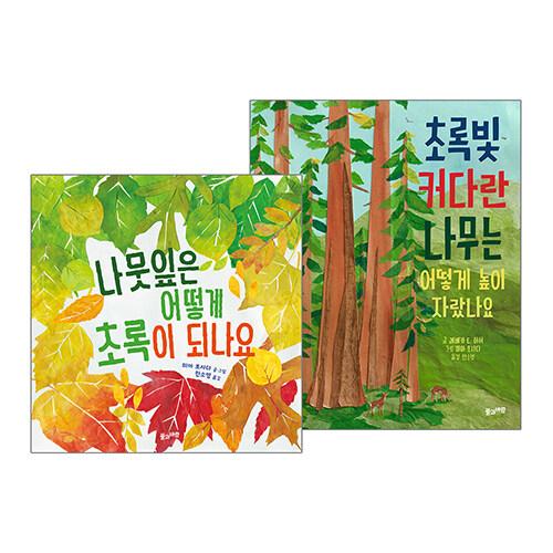  나뭇잎은 어떻게 초록이 되나요 + 초록빛 커다란 나무는 어떻게 높이 자랐나요 세트 - 전2권