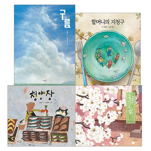  공광규 시인 동시 그림책 세트 - 전4권