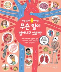  매일 우리 몸에서는 무슨 일이 일어나고 있을까?