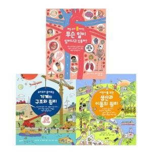  어린이를 위한 인체와 기계와 생산에 대한 백과 세트 - 전3권