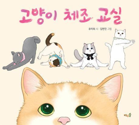  [빅북] 고양이 체조 교실