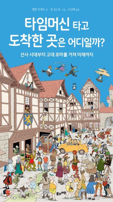  타임머신 타고도착한 곳은 어디일까?