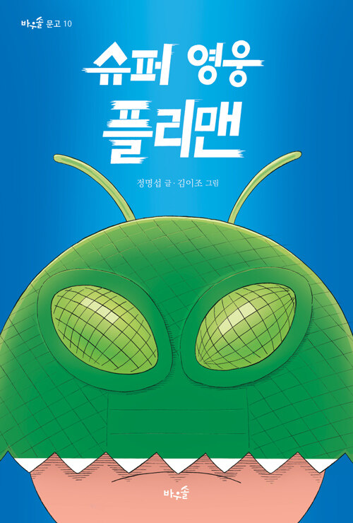  슈퍼 영웅 플리맨