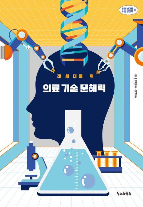  미래 세대를 위한 의료 기술 문해력