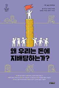  왜 우리는 돈에 지배당하는가?