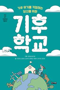  기후 위기를 걱정하는 당신을 위한 기후 학교
