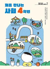  처음 만나는 사회 4학년