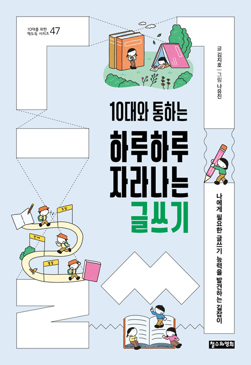  10대와 통하는 하루하루 자라나는 글쓰기
