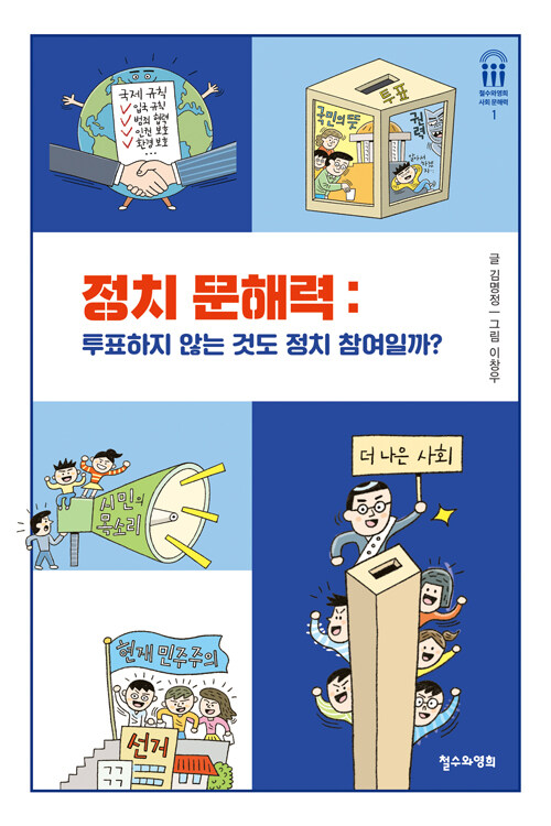  정치 문해력 : 투표하지 않는 것도 정치 참여일까?