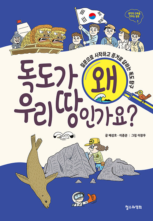 독도가 왜 우리 땅인가요? - 질문으로 시작하고 증거로 답하는 독도 탐구