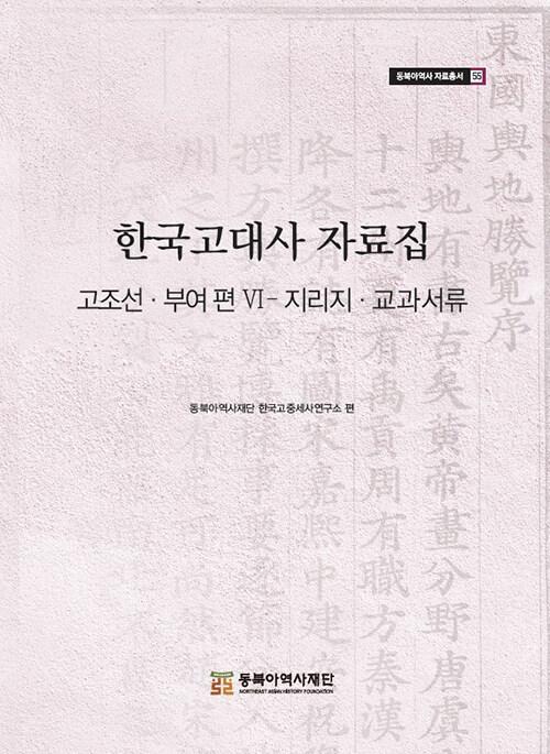  한국고대사 자료집 : 고조선·부여 편 6 지리지.교과서류