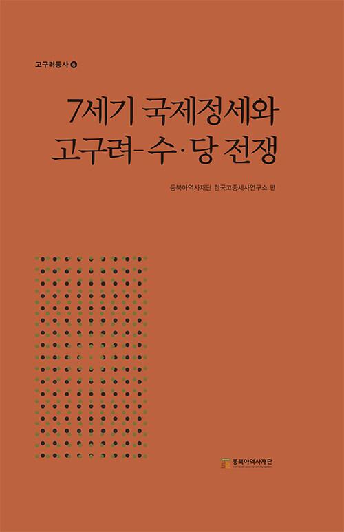 7세기 국제정세와 고구려-수·당 전쟁