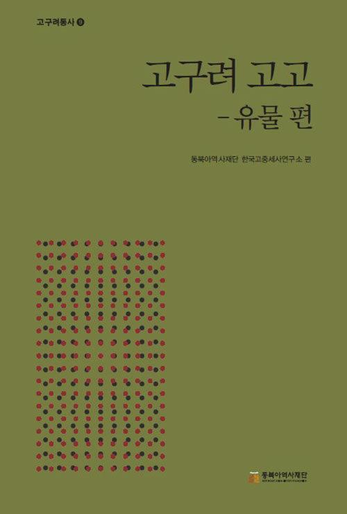  고구려 고고 : 유물 편