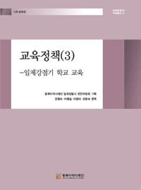  교육정책 3