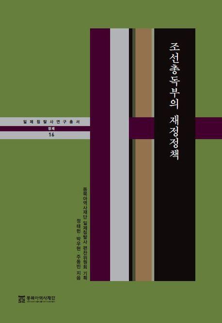  조선총독부의 재정정책