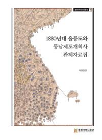  1880년대 울릉도와 동남개척사 관계자료집