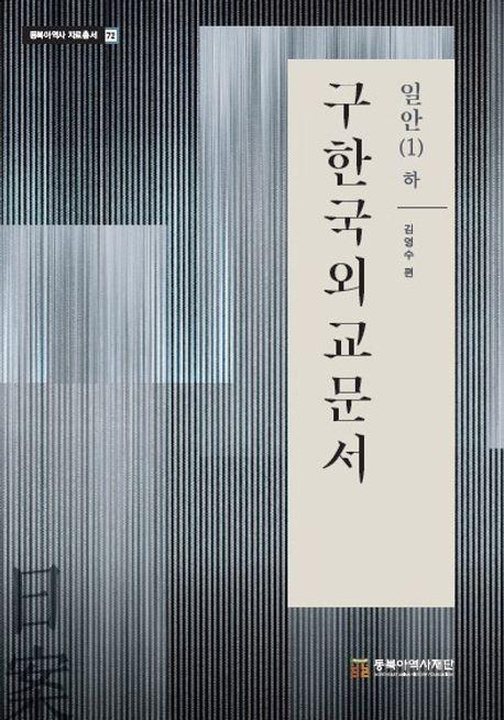  구한국외교문서 일안 1 : 하