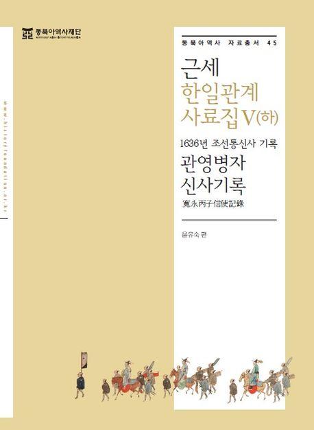  근세 한일관계 사료집 5 (하)