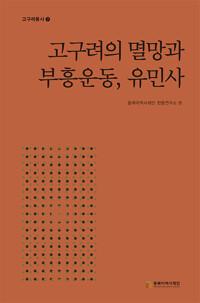  고구려의 멸망과 부흥운동, 유민사