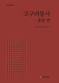  고구려 통사 : 총론 편