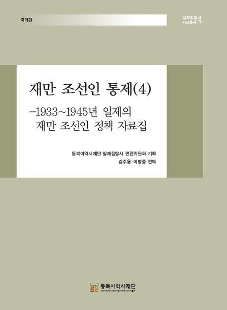  재만 조선인 통제 4