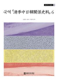  국역 청계중일한관계사료 6