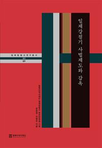  일제강점기 사법제도와 감옥