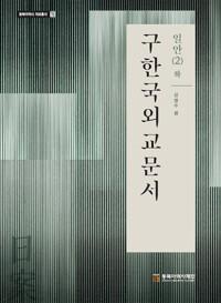  구한국외교문서 일안 2 : 하