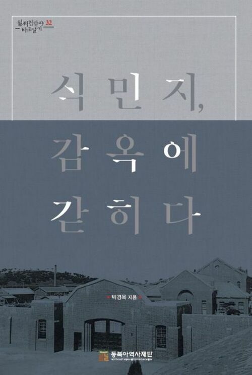  식민지, 감옥에 갇히다