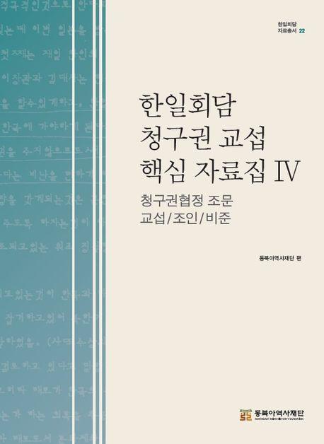  한일회담 청구권 교섭 핵심 자료집 4