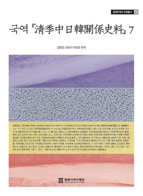  국역 청계중일한관계사료 7