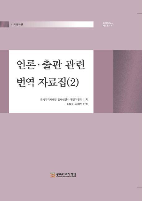  언론·출판 관련 번역 자료집 2