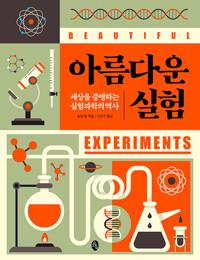  아름다운 실험