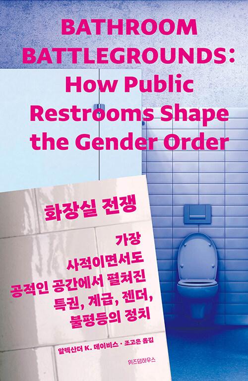  화장실 전쟁