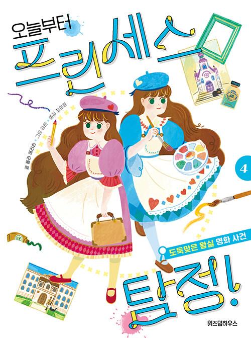  오늘부터 프린세스 탐정! 4