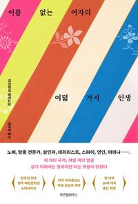  이름 없는 여자의 여덟 가지 인생