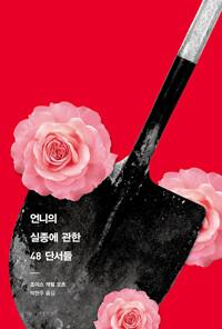  언니의 실종에 관한 48 단서들