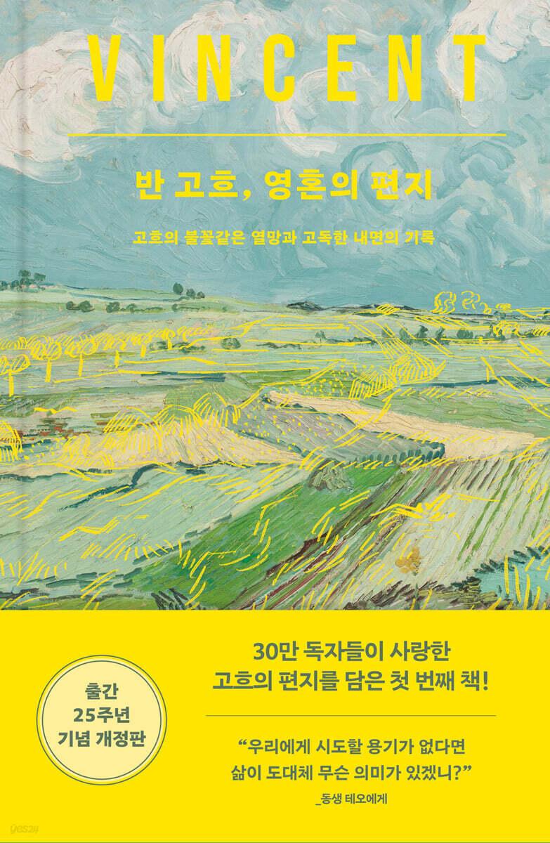  [큰글자도서] 반 고흐, 영혼의 편지