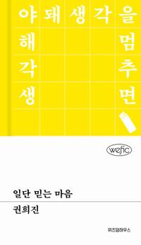  일단 믿는 마음