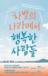  차별의 나라에서 행복한 사람들