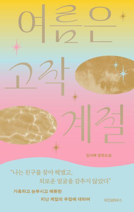  [큰글자도서] 여름은 고작 계절