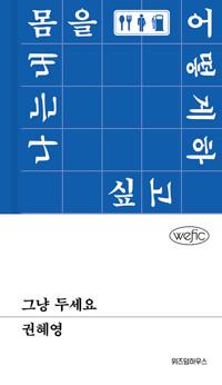  그냥 두세요