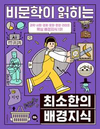  비문학이 읽히는 최소한의 배경지식 (본책 + 워크북)