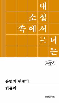  불멸의 인절미