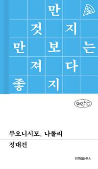  부오니시모, 나폴리