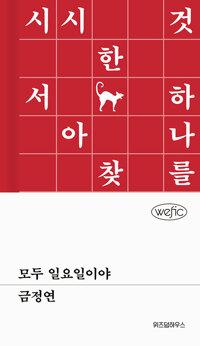  모두 일요일이야